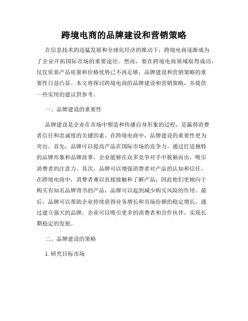 跨境电商的品牌建设和营销策略