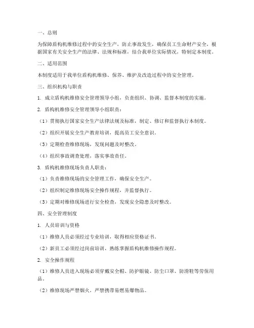 盾构机维修安全管理制度