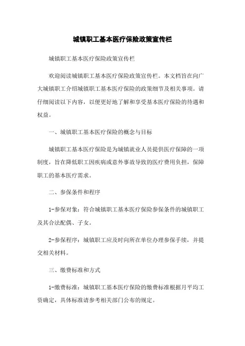 城镇职工基本医疗保险政策宣传栏