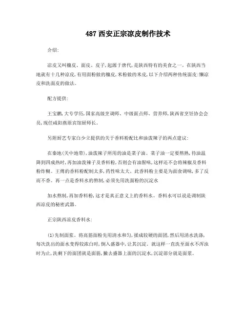西安正宗凉皮制作技术