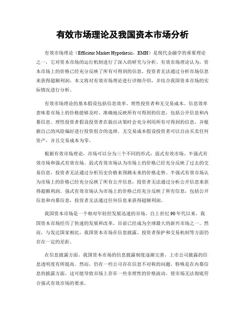 有效市场理论及我国资本市场分析