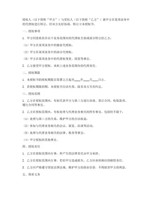 转让代理授权书范本