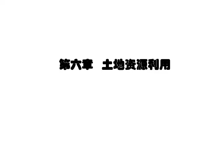 中国农业大学_852土地资源管理_本科生讲义 第六章 土地资源利用