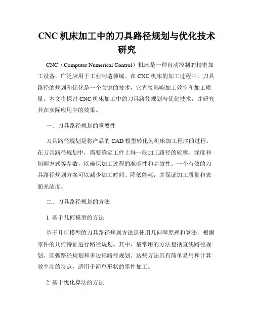 CNC机床加工中的刀具路径规划与优化技术研究