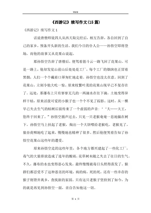 《西游记》续写作文(15篇)