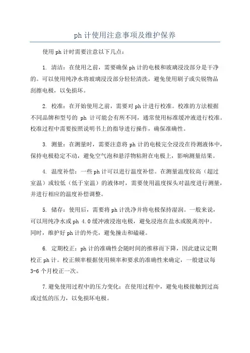 ph计使用注意事项及维护保养