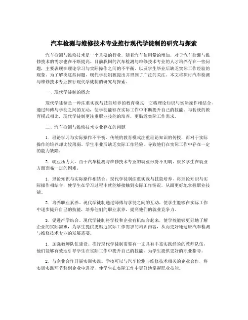 汽车检测与维修技术专业推行现代学徒制的研究与探索