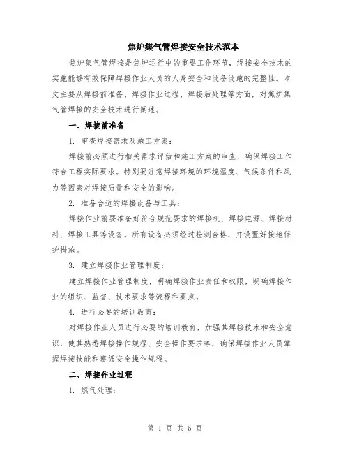 焦炉集气管焊接安全技术范本（2篇）