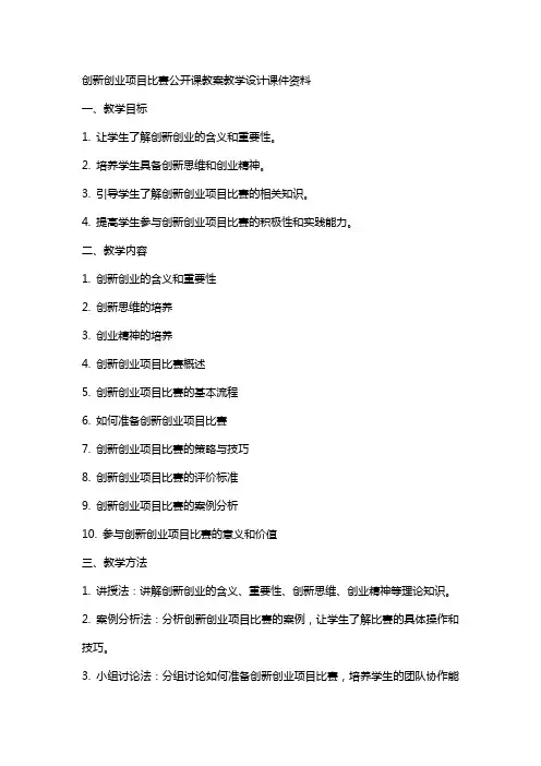 创新创业”项目比赛公开课教案教学设计课件资料