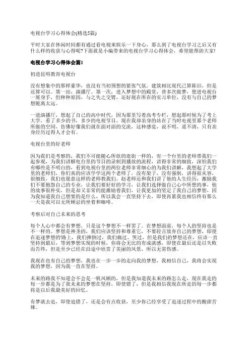 电视台学习心得体会(精选5篇)