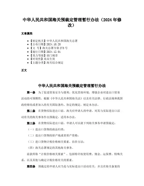 中华人民共和国海关预裁定管理暂行办法（2024年修改）