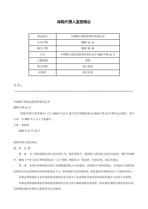 保险代理人监管规定-中国银行保险监督管理委员会令2020年第11号