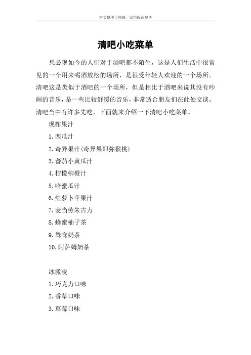 清吧小吃菜单