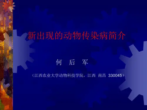 新出现的动物传染病简介