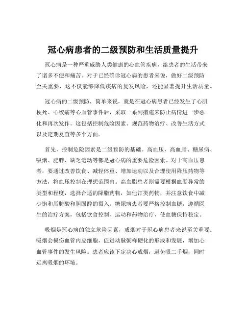 冠心病患者的二级预防和生活质量提升