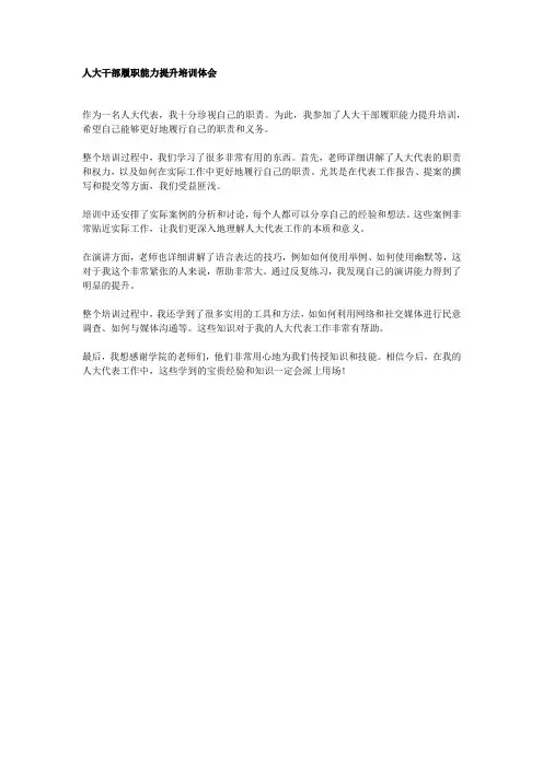 人大干部履职能力提升培训体会