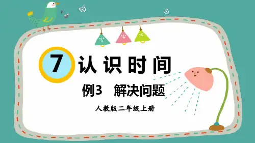 人教版小学数学二年级上册7.《认识时间——例3解决问题》课件(共16张PPT)