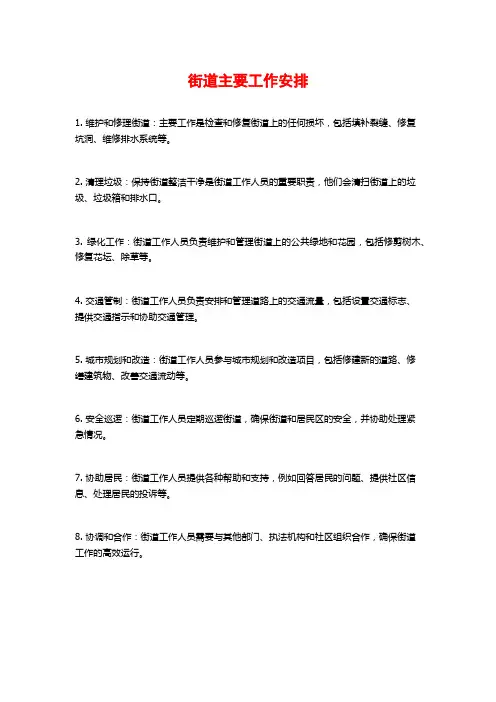 街道主要工作安排