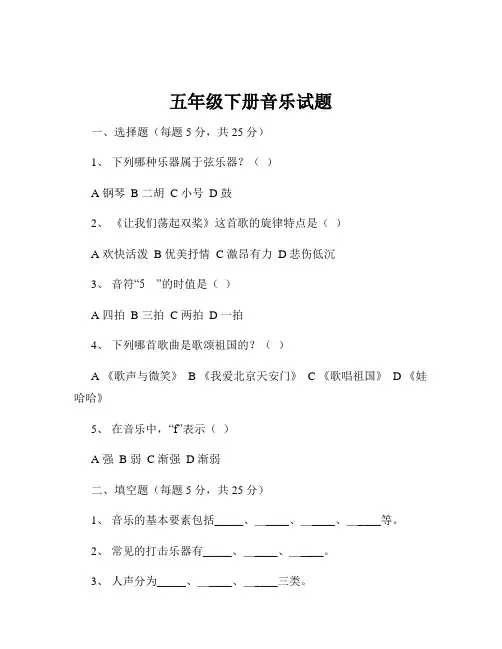 五年级下册音乐试题