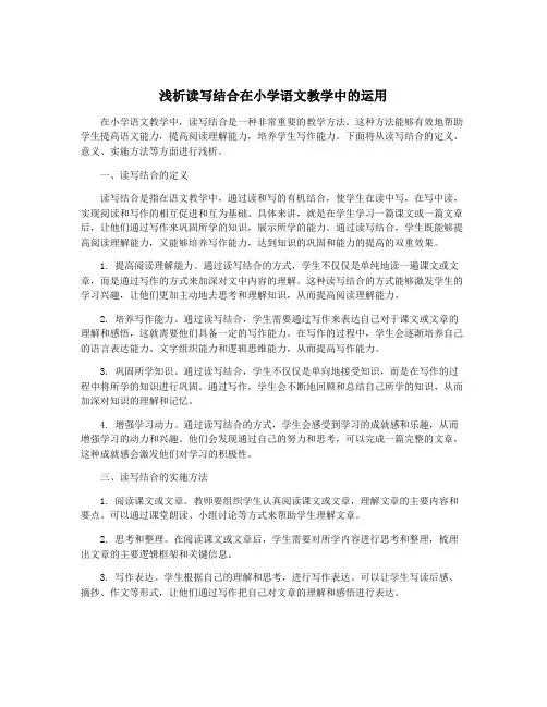 浅析读写结合在小学语文教学中的运用