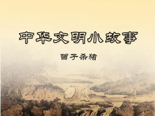 中华文明小故事曾子杀猪