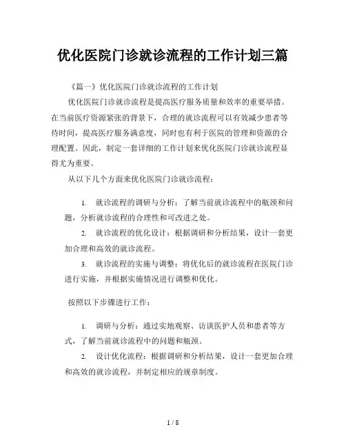 优化医院门诊就诊流程的工作计划三篇