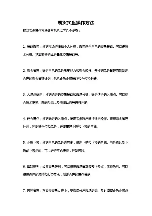 期货实盘操作方法