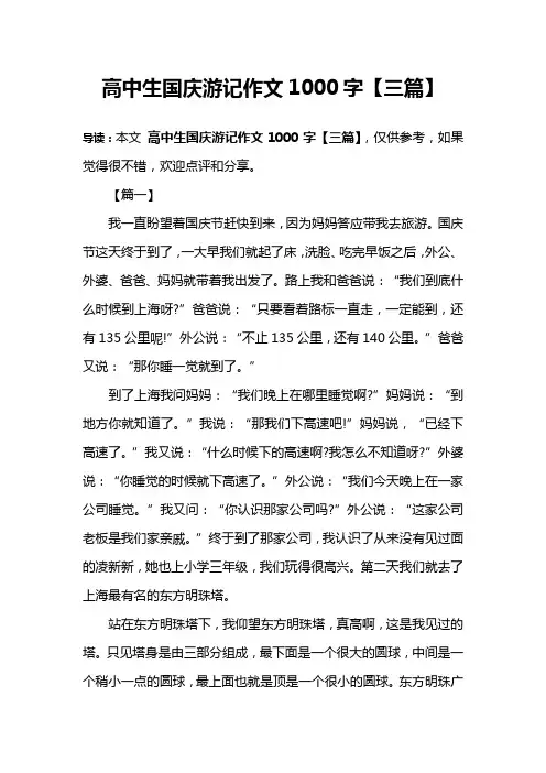 高中生国庆游记作文1000字【三篇】