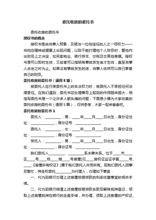 委托收房的委托书（通用5篇）