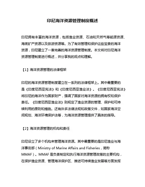 印尼海洋资源管理制度概述