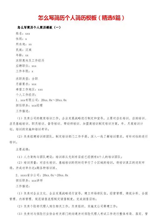 怎么写简历个人简历模板(精选5篇)