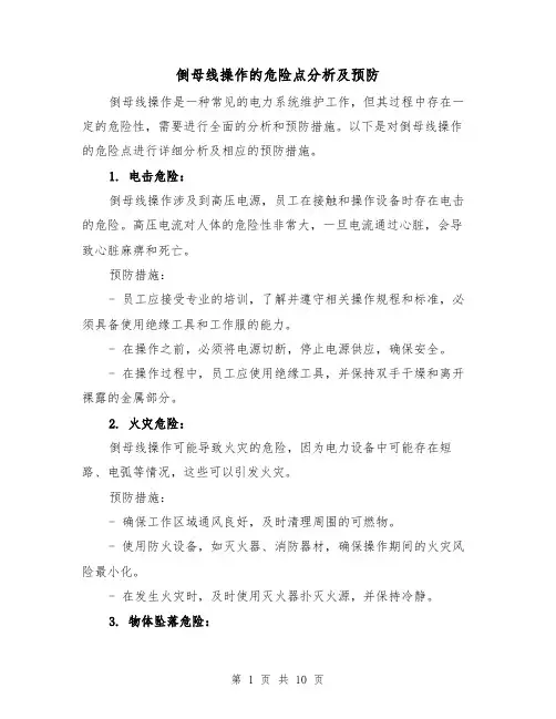 倒母线操作的危险点分析及预防（三篇）