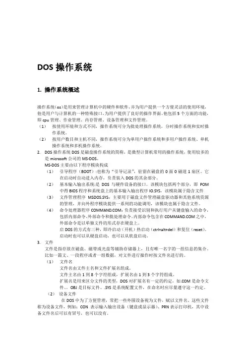 DOS操作系统