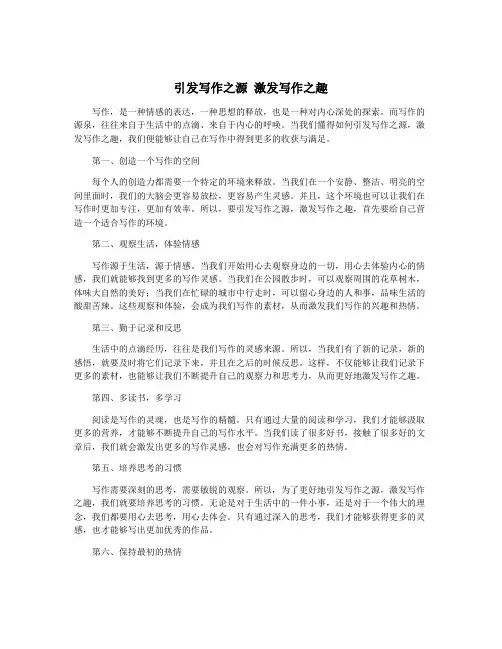 引发写作之源 激发写作之趣