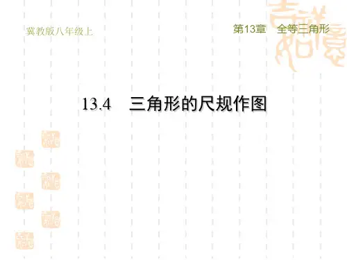 冀教版八年级上册数学第13章 全等三角形   三角形的尺规作图