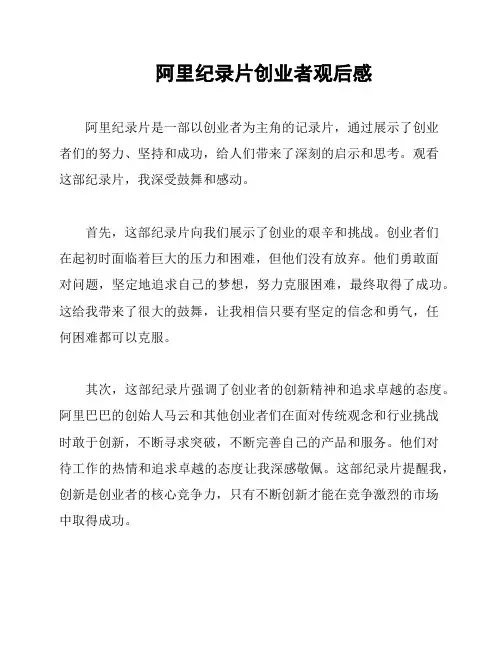 阿里纪录片创业者观后感
