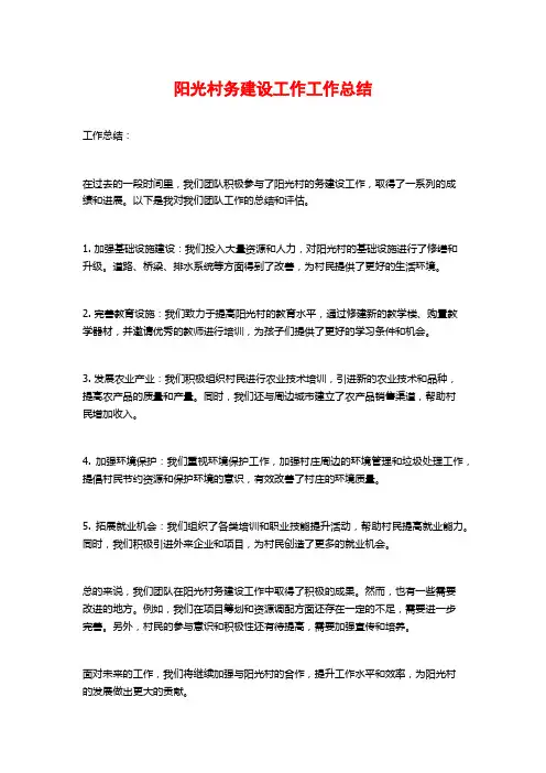 阳光村务建设工作工作总结