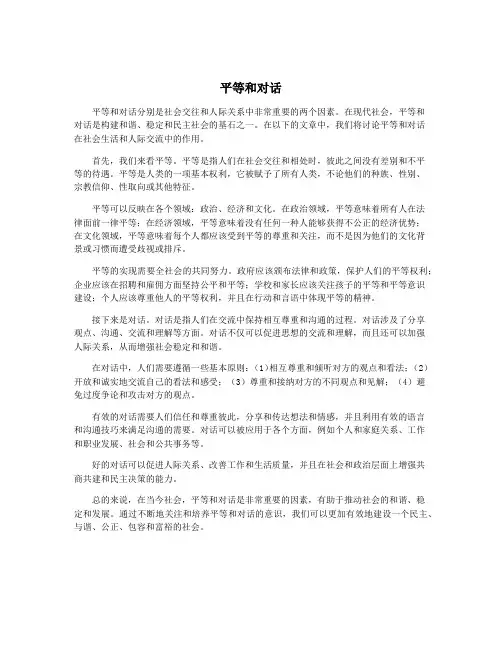 平等和对话
