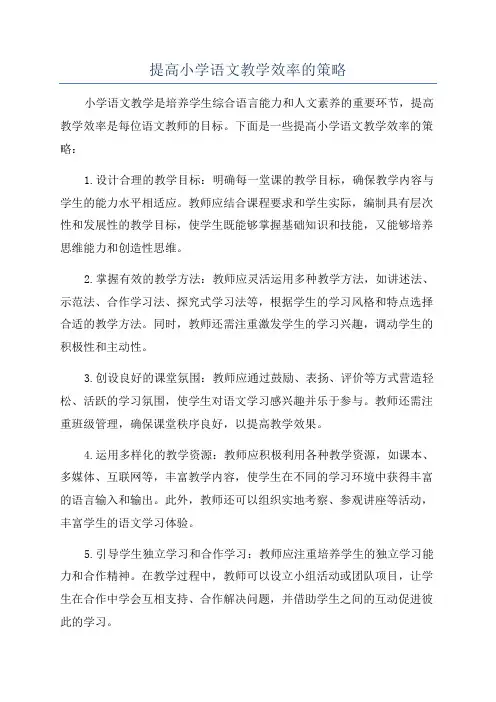提高小学语文教学效率的策略