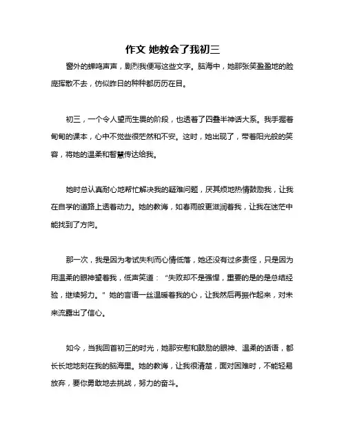作文 她教会了我初三