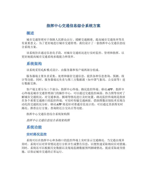 指挥中心交通信息综合系统方案