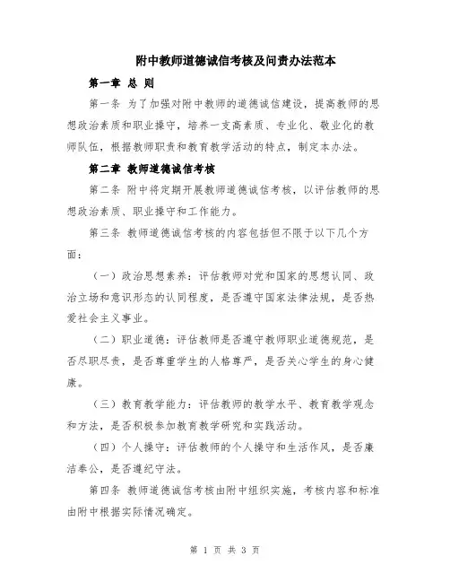 附中教师道德诚信考核及问责办法范本