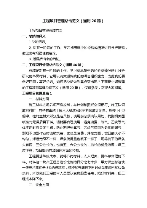 工程项目管理总结范文（通用20篇）