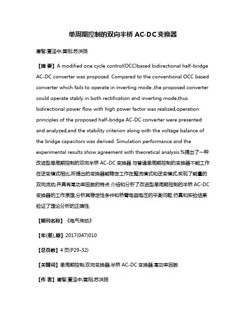 单周期控制的双向半桥AC-DC变换器