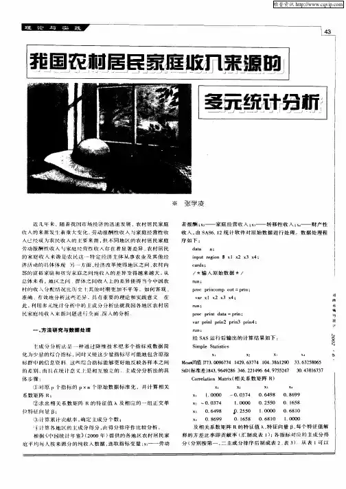 我国农村居民家庭收入来源的多元统计分析