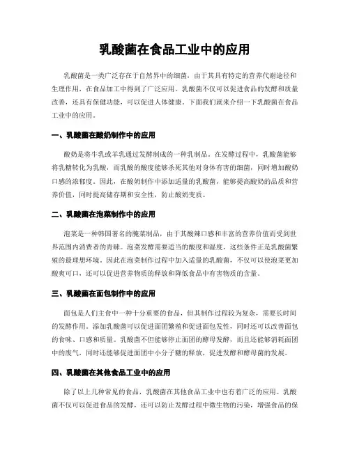 乳酸菌在食品工业中的应用