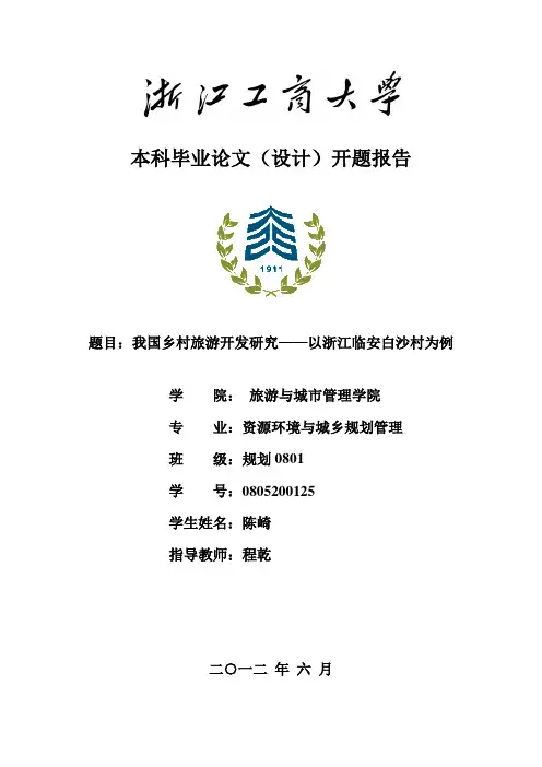 乡村旅游论文开题报告