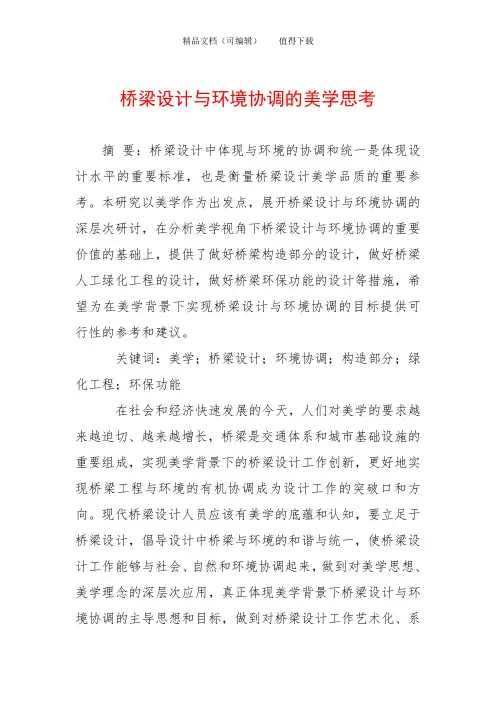 桥梁设计与环境协调的美学思考