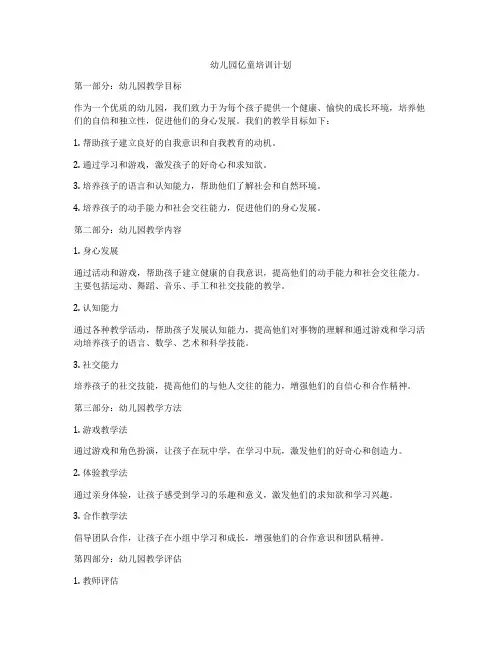 幼儿园亿童培训计划