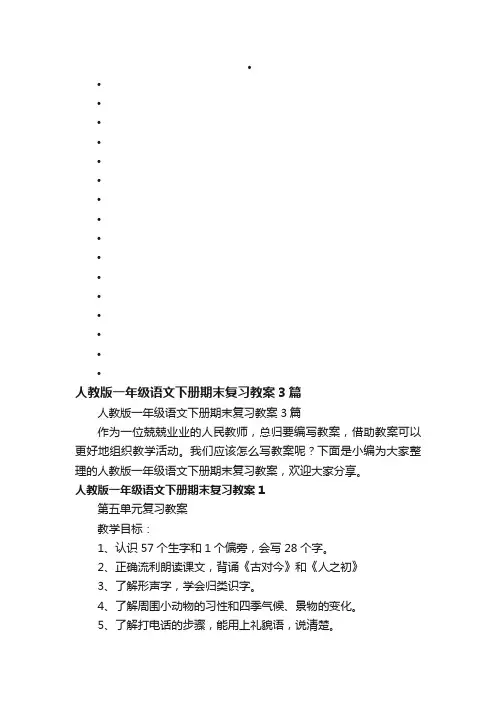 人教版一年级语文下册期末复习教案3篇
